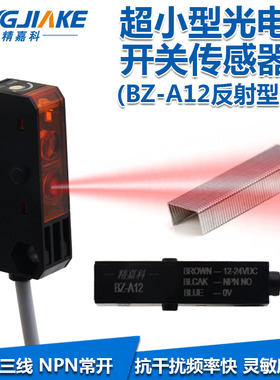 红外漫反射光电开关BZ-A12替换HPJ-A21 微型传感器三线NPN常开24v