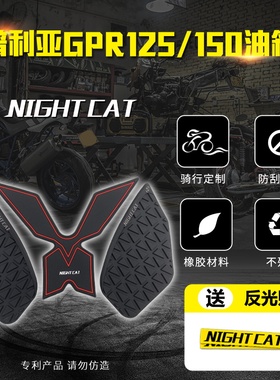 阿普利亚GPR150改装250油箱贴鱼骨贴防滑贴GPR125油箱贴保护贴