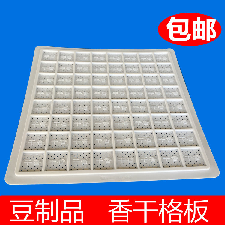 香干格板 8格垫 豆制品专用塑料垫子 豆干香干格子豆腐干篱子模具