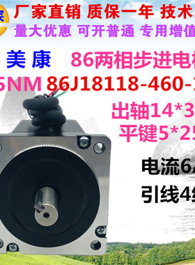杰美康86两相步进电机86J18118-460-14K轴长32mm和38mm轴径14mm