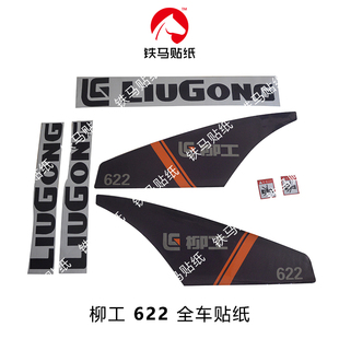 柳工压路机配件622 626精品全车标贴纸 一体喷绘 防雨水 624