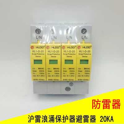 沪雷浪涌 电涌保护器 避雷器  防雷器 HL1-D/4P  10-20KA