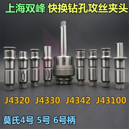 正宗上海双峰快换攻丝钻孔夹头4#5#J4330 J4342摇臂钻快换钻孔