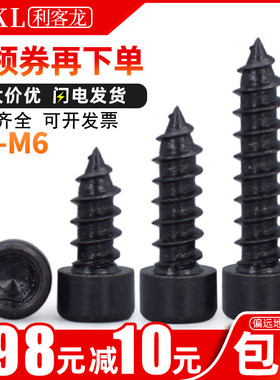 黑色加硬高强度圆柱头内六角自攻螺丝M5杯头移门音响喇叭螺钉M6
