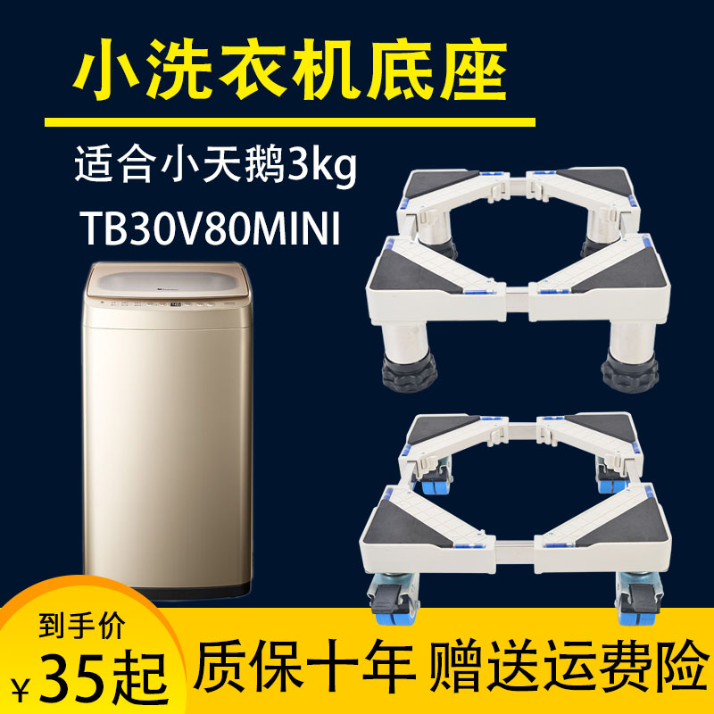 适用小天鹅迷你洗衣机移动底座全自动3公斤波轮垫高置物架TB30V80图片