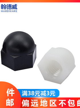 尼龙盖型螺母黑色塑料锁紧螺帽白色塑胶螺丝帽 M3M4M5M6M8M10M12