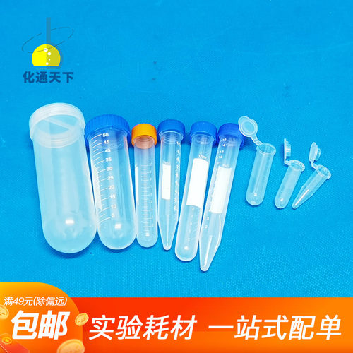 塑料离心管ep管pcr管1.5ml 2ml 5ml 7ml 10ml 50ml带刻度实验室
