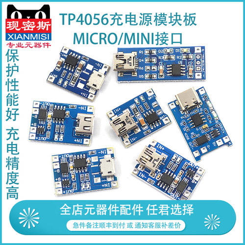 TP4056充电源模块板 1A锂电池与保护一体过流保护MICRO/MINI接口