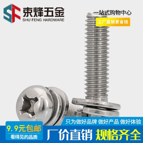 M2.5M3 304不锈钢圆头组合螺钉十字盘头三组合螺丝*5x6x8x12x30