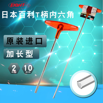 日本EIGHT百利八牌T柄型加长公制内六角扳手螺丝刀平头单个内六方