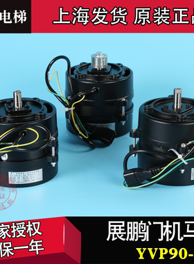 展鹏电梯门机马达YVP90-6S4DTY90A6变频调速三相异步电动机配件
