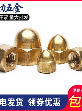 黄铜盖型螺母 铜盖帽盖母球头装饰螺母螺帽 M4M5M6M8M10M12M16M20