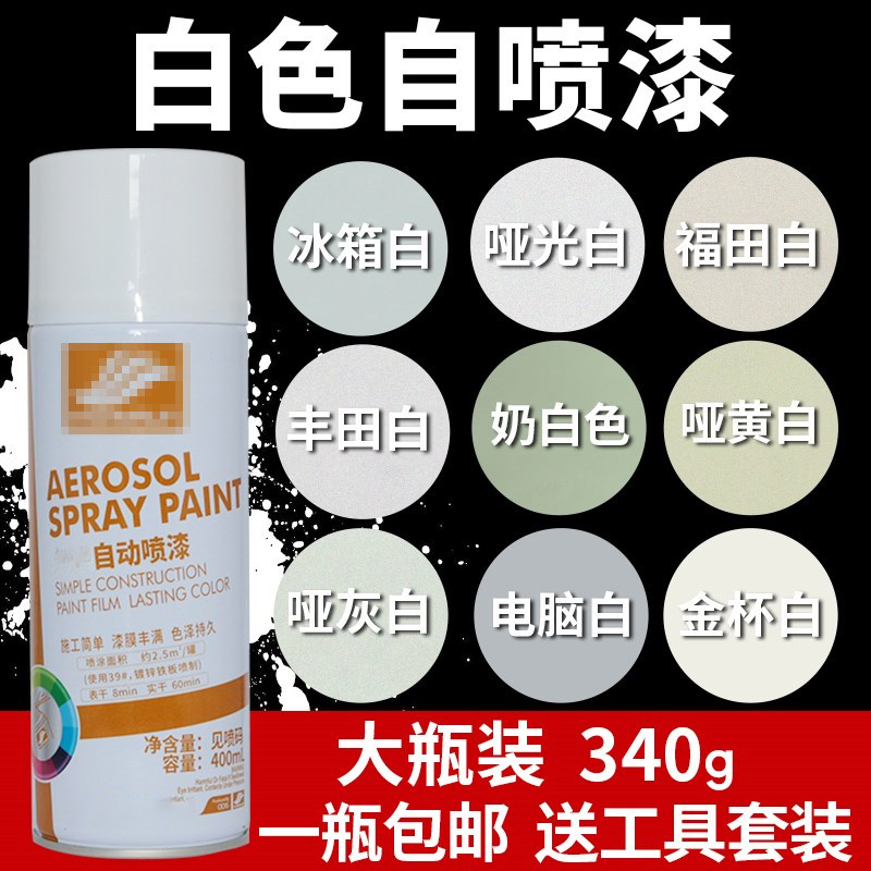 白色自喷漆米白色手摇喷漆黄白色手喷漆墙面墙壁修补油漆家具白漆