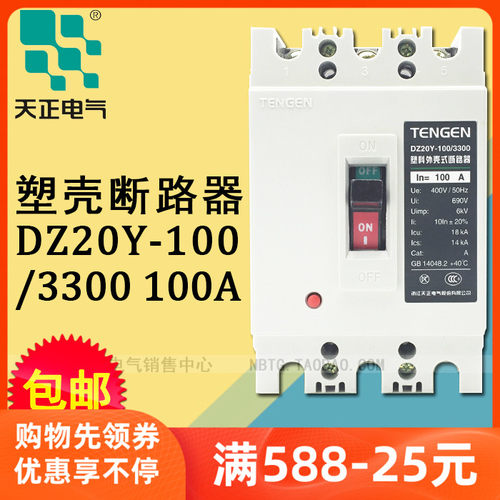 天正电气 DZ20Y-100/3300 100A80A63A50A40A塑壳断路器