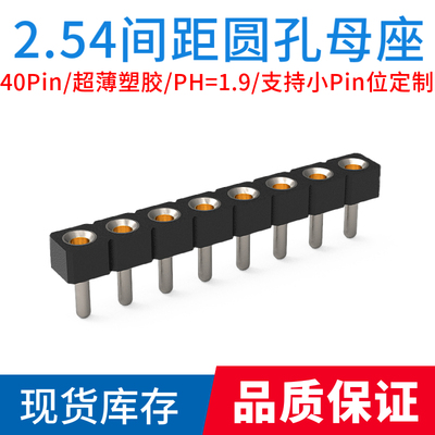 【现货】2.54间距超薄塑胶圆孔母座/圆排母 1*40P/L=4.82进口内爪
