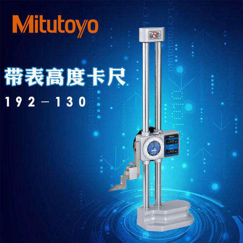 日本三丰双柱带表高度尺0-300 600mm正品进口划线高度卡尺192-130