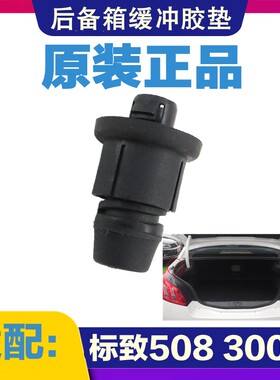 适配标致508 3008 408 后备箱胶墩 后背门缓冲块 调节胶 标志原厂
