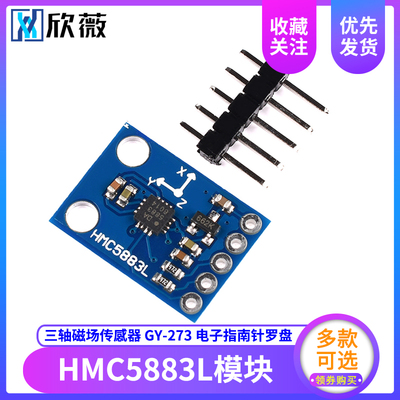 欣薇 HMC5883L模块 电子指南针罗盘模块 GY-273 三轴磁场传感器