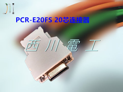 PCR-E20FA 发那科数控车床CNC编码器插头 PCR-S20FS 20芯连接器