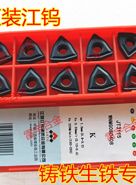 江西江钨数控刀片WNMG080408/080412 JT3115 WNMA080408 加工铸铁