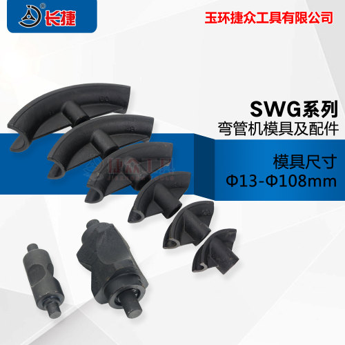 液压手动弯管机配件1寸2寸3寸4寸模具厂家直销 SWG系列中国大陆