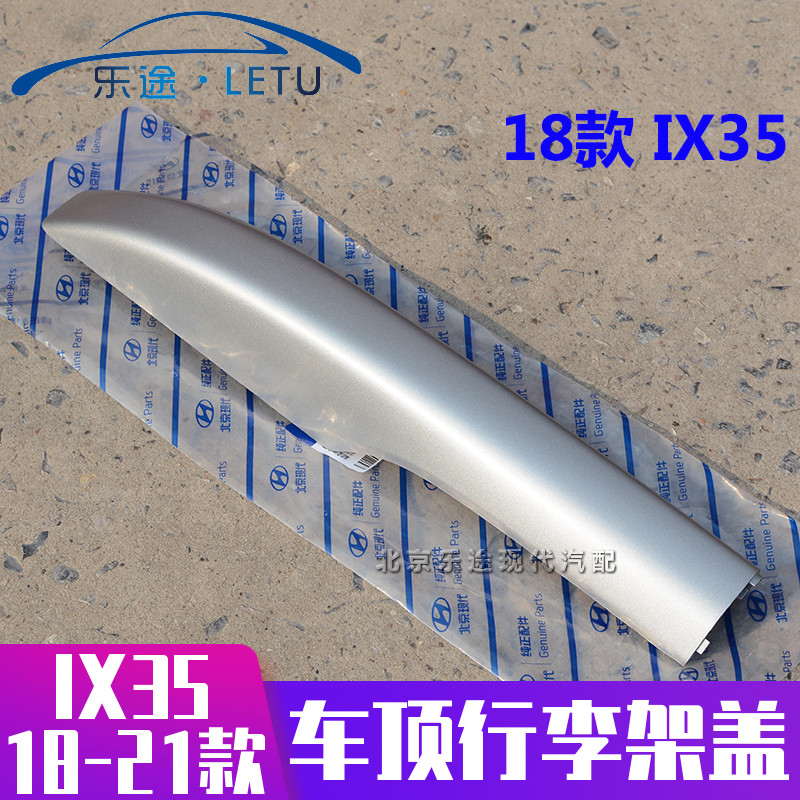 适配现代18-21款IX35车顶行李架盖板装饰盖旅行架塑料盖子原厂