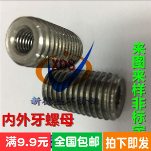内外牙螺母不锈钢304牙套螺纹转换非标螺丝手拧M4M6M8M10M12M1420