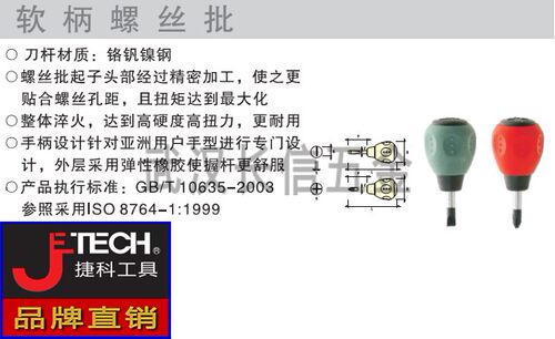 捷科JETECH软柄螺丝刀螺丝批ST8-150/200/250