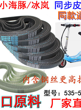 高拉力钢丝电动车皮带535-5M-15 550小海豚电瓶冰岚迷你滑板加厚