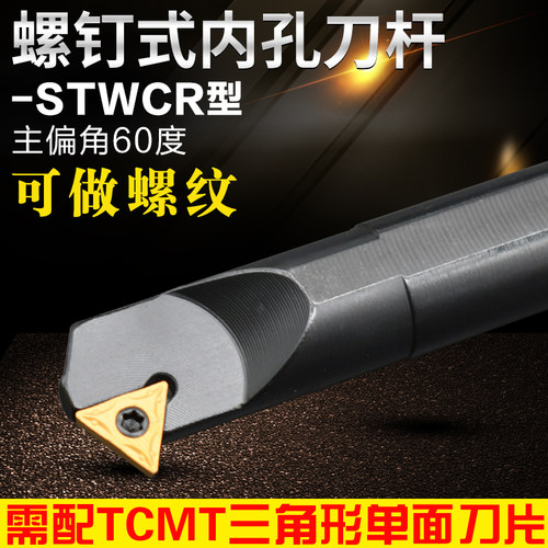 60度螺钉式内孔刀杆加工内螺纹S06H STWCR11小孔S12N镗孔S16挖槽