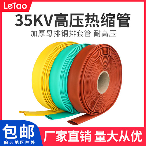 35KV高压热缩管加厚母排铜排保护套管连续MPG绝缘彩色收缩管