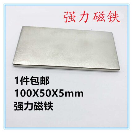 磁铁钕铷强磁100x50x5mm 钕铁硼强力磁铁吸铁石长方形100*50*5mm