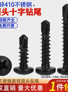M4.2 M4.8黑色410不锈钢十字圆头/盘头钻尾自攻螺丝燕尾自钻螺钉