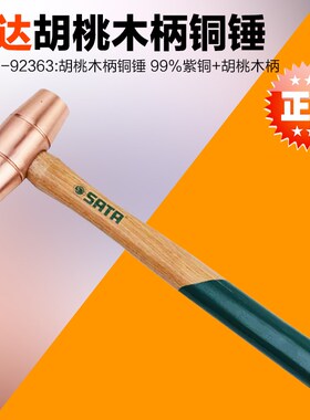 世达工具 胡桃木柄铜锤 92361 92362 92363 92365 92366 92367