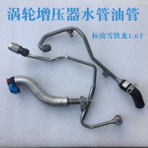 508标致3008 308CC RCZ雪铁龙C4L DS5 1.6T涡轮增压器水管油管