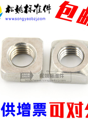 304不锈钢四方螺母\方型方形螺帽 M3 M4 M5 M6 M8 M10 DIN557