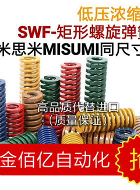 替矩形弹簧SWF10-10/15/20/25/30/35/40/45/50/55/60/SWM/SWH/SWL