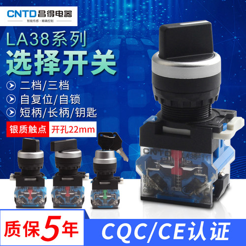 CNTD昌得2档转换开关自锁选择开关LA38三档旋钮按钮开关开孔22mm