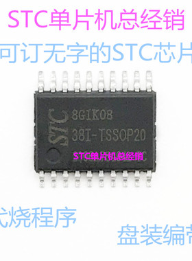 STC8G1K08-38I-TSSOP20 厂家直销全新原装正品 STC8G1K08