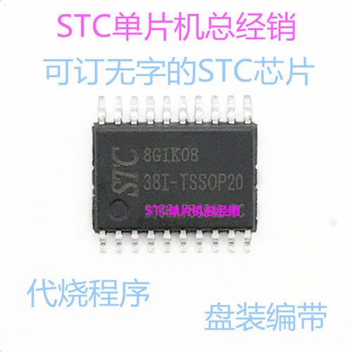 STC8G1K08-38I-TSSOP20 厂家直销全新原装正品 STC8G1K08