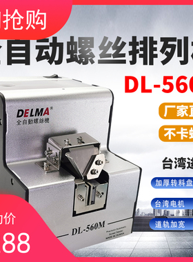 台湾新款DELMA全自动螺丝机1050排列机送料机可调轨道螺供应给机