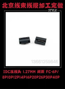 IDC压线头 1.27MM 排线头间距 FC-6P/8P10P12P14P16P20P26P30P40P