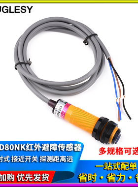 光电传感器模块E18-D80NK 漫反射式红外避障接近开关传感器模块5V