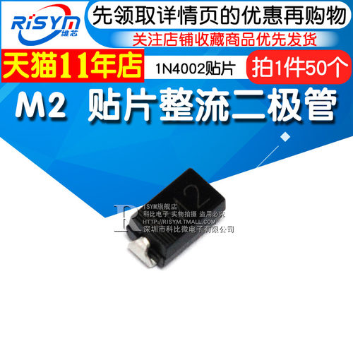 Risym M2贴片整流二极管 1N4002贴片 IN4002 DO-214AC SMA 50只