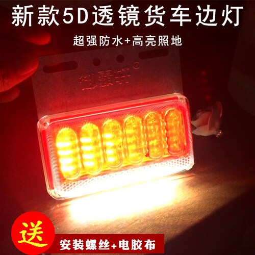 12v24v伏汽车大货车边灯6D透镜超亮照地防水带转向挂车侧灯腰灯