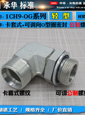 永华标准卡套过渡接头90度直角公制可调1CH9-OG轻型碳钢液压接头