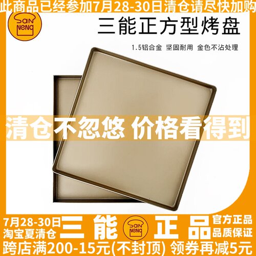 三能SN1312金色不沾烤盘烤箱正方形金盘28x28蛋糕卷月饼烘焙模具