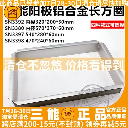三能烘焙模具 SN3392 SN3380长方形慕斯圈 慕斯蛋糕阳极 大慕斯圈