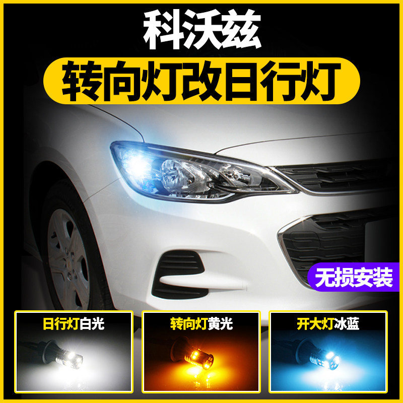 雪佛兰科沃兹日行灯专用LED改装示宽灯装饰日间行车灯转向灯冰蓝