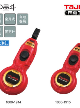 田岛工具EVO墨斗红1008-1914  1008-1915